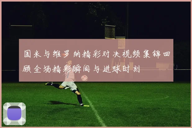 国米与维罗纳精彩对决视频集锦回顾全场精彩瞬间与进球时刻
